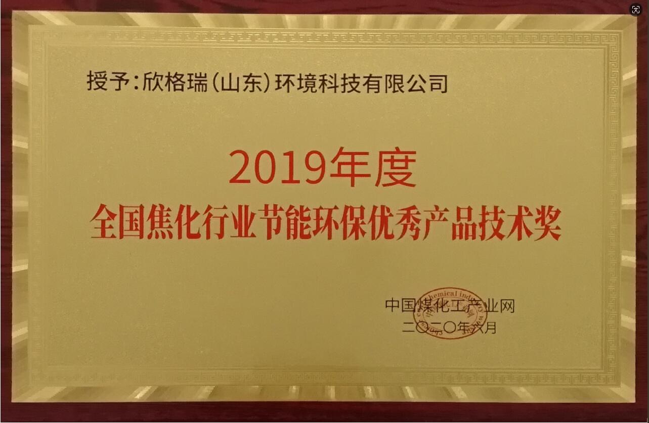 2019年度全國焦化行業(yè)節(jié)能環(huán)保優(yōu)秀產品技術獎