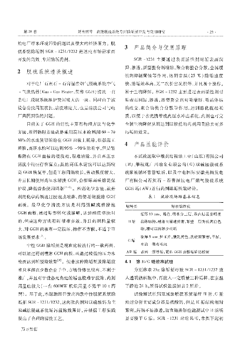 高效脫硫系統(tǒng)專(zhuān)用除垢劑開(kāi)發(fā)與應(yīng)用研究 (1)_頁(yè)面_2.png