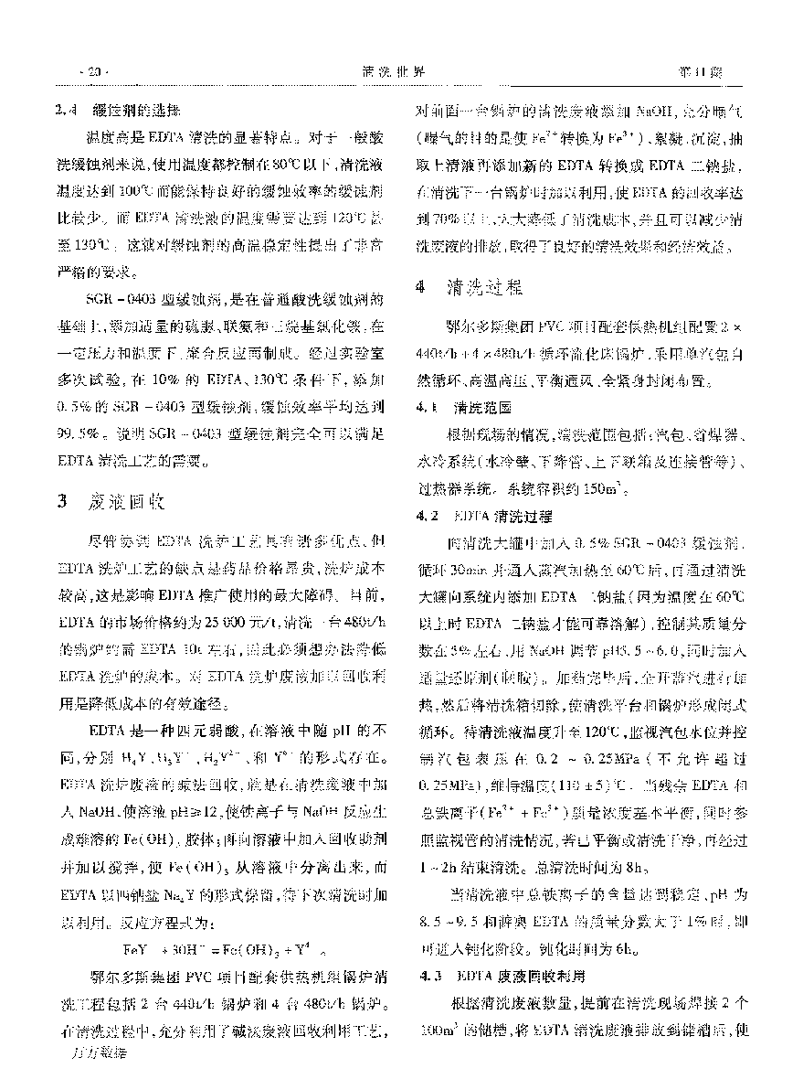 供熱機組新建鍋爐EDTA二鈉清洗_頁面_3.png