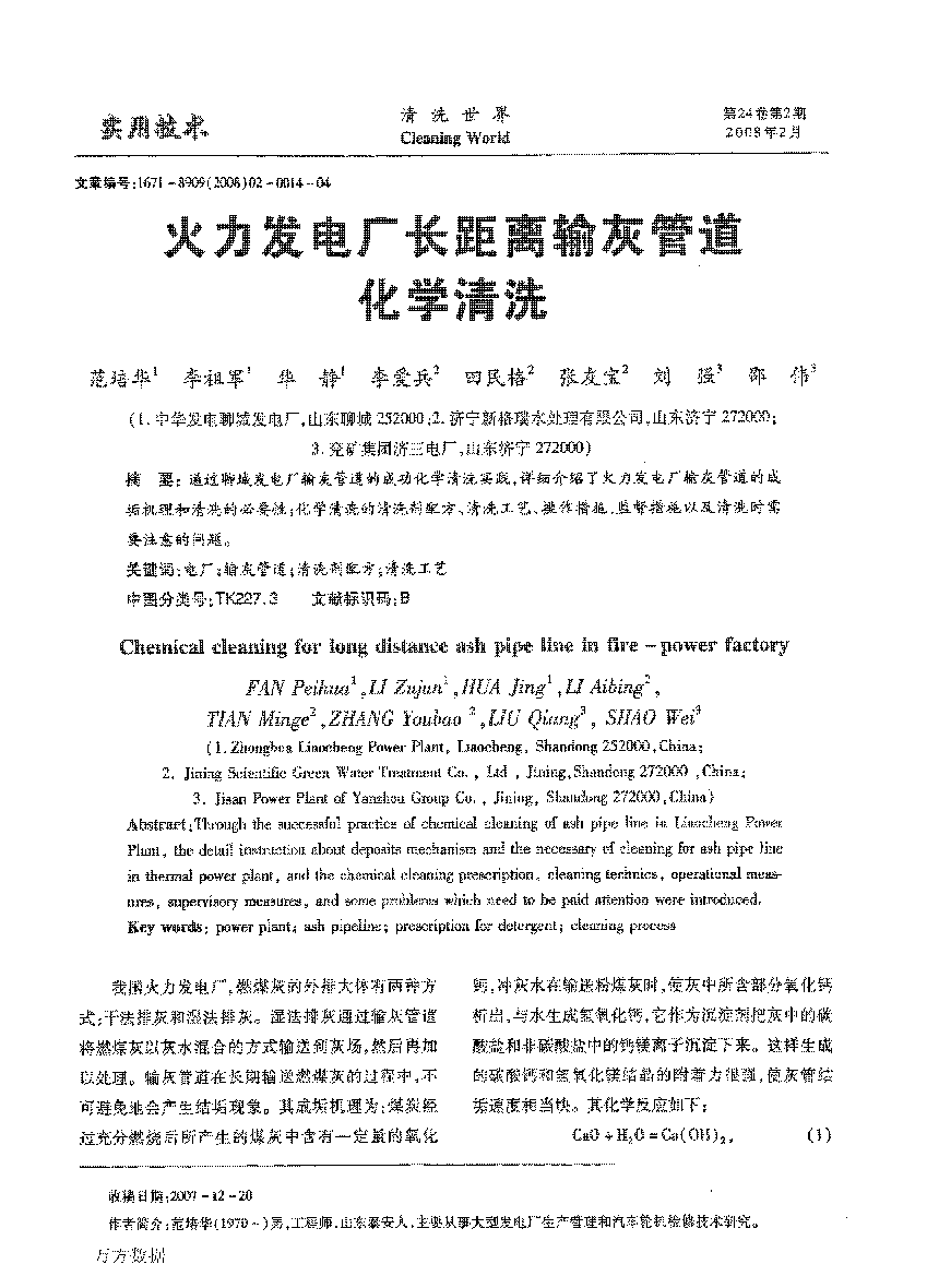 火力發(fā)電廠長距離輸灰管道化學清洗_頁面_1.png