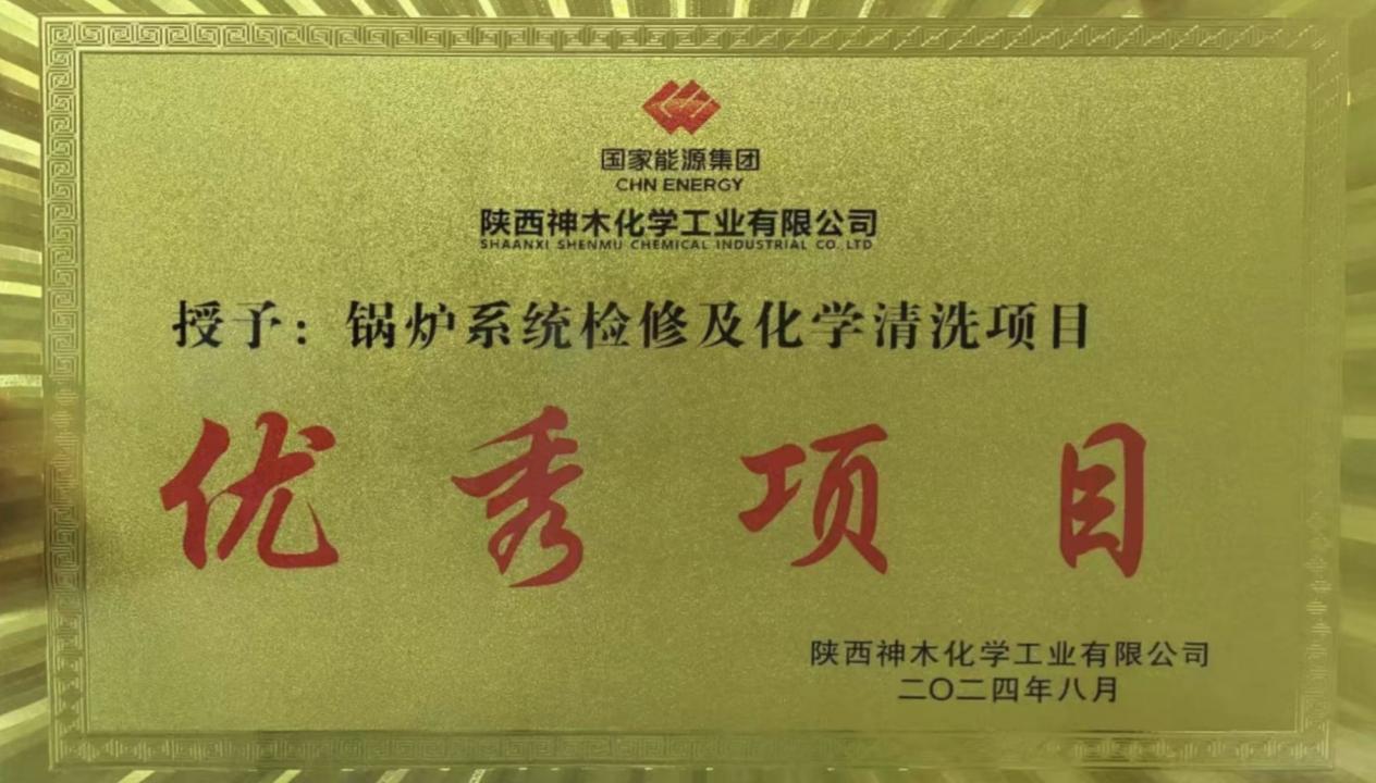 10天兩爐！“客戶價值”引領(lǐng)，欣格瑞創(chuàng)造電站鍋爐清洗新速度 ——欣格瑞公司國家能源集團(tuán)神木清洗項目獲評“優(yōu)秀項目”