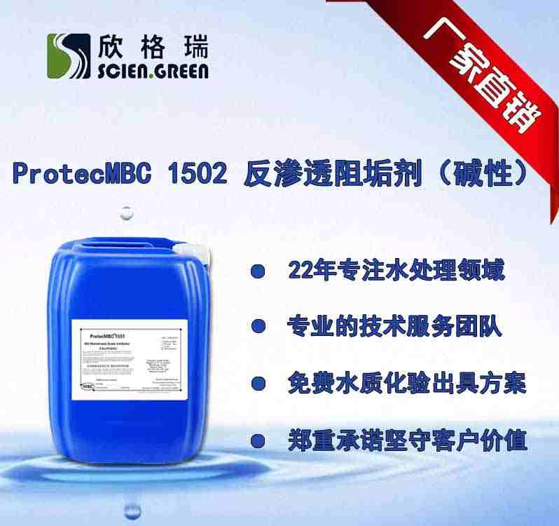 反滲透膜阻垢劑（堿性）ProtecMBC? 1502