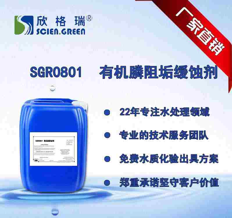 有機膦系列阻垢緩蝕劑 SGR0801（專利產(chǎn)品）