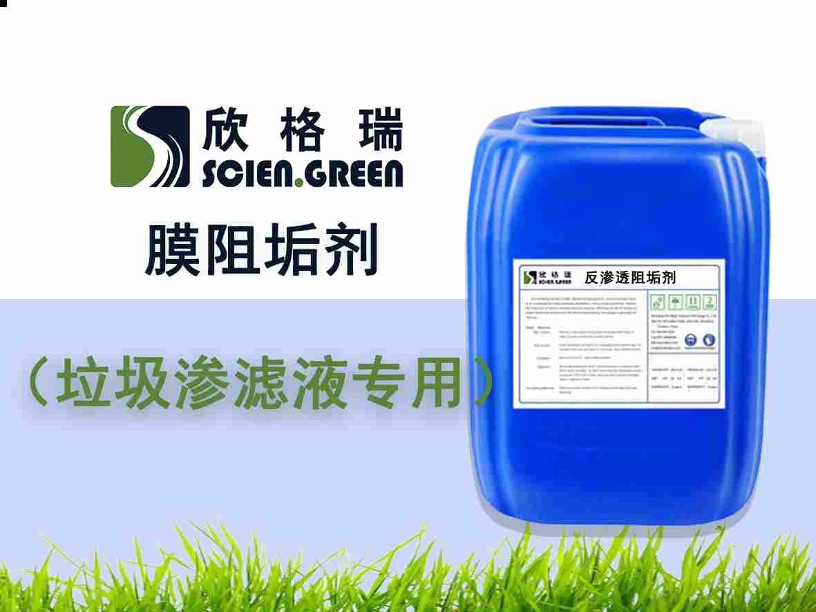 垃圾滲濾液專用膜阻垢劑ProtecMBC? 1507（專利產(chǎn)品）