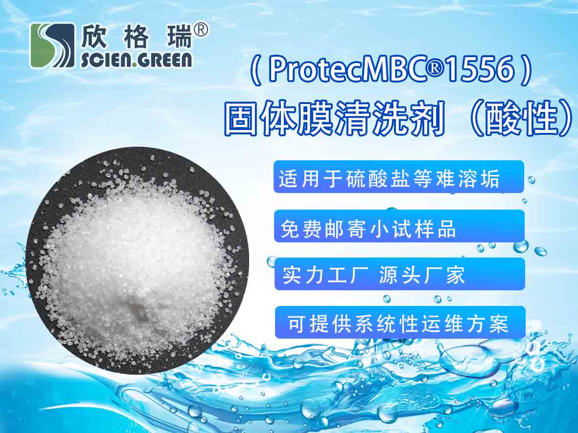 固體膜清洗劑（酸性）ProtecMBC?1556