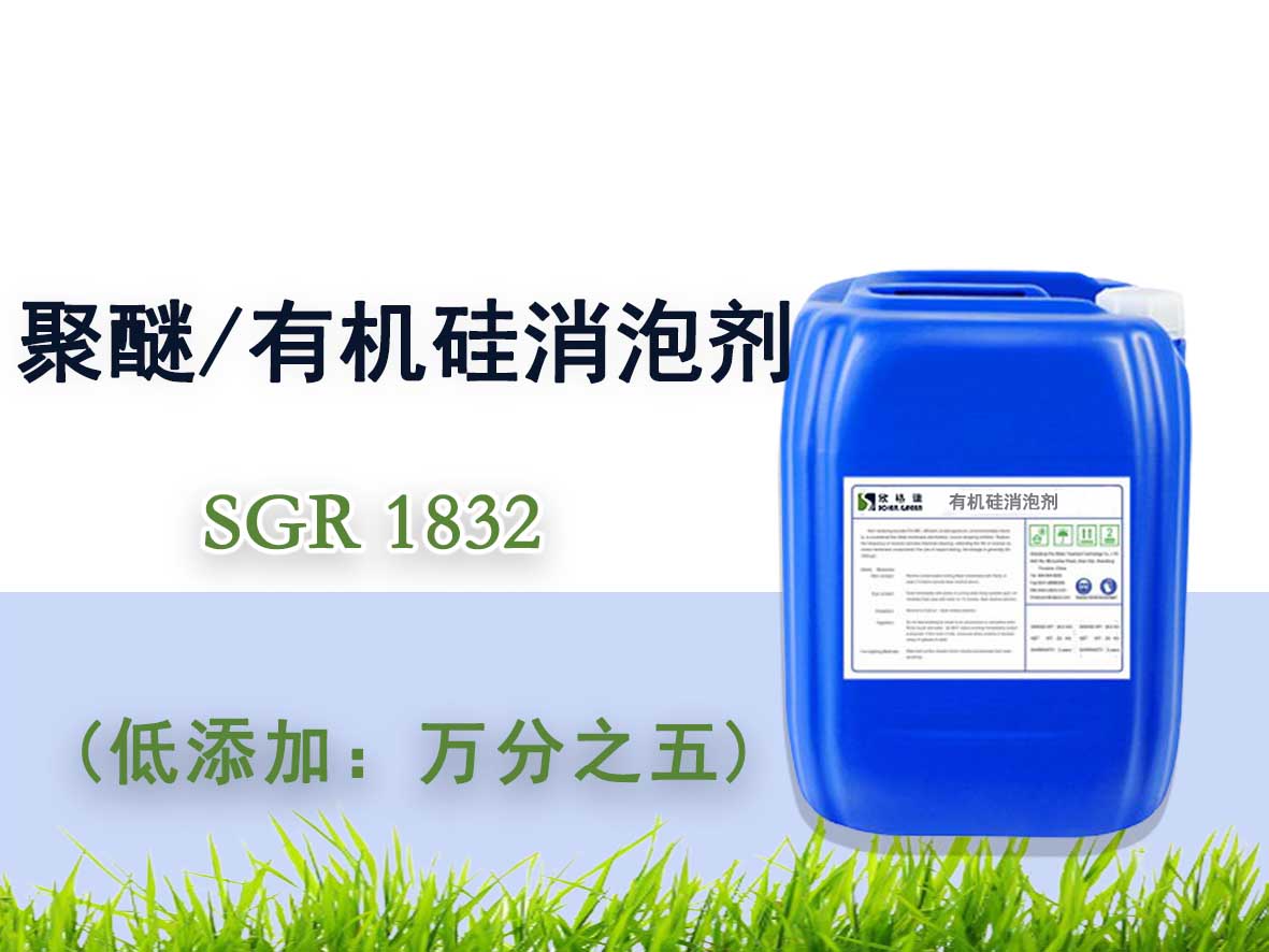 聚醚/有機硅消泡劑SGR1832（專利產品）