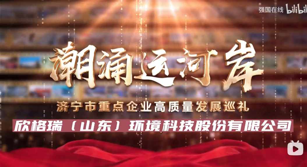 濟寧市2023年重點企業(yè)高質(zhì)量發(fā)展巡禮 ——欣格瑞（山東）環(huán)境科技有限公司