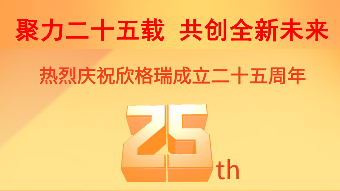 聚力二十五載 共創(chuàng)全新未來| 熱烈慶祝欣格瑞成立25周年